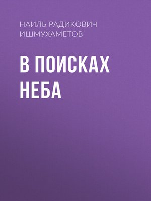 cover image of В поисках Неба